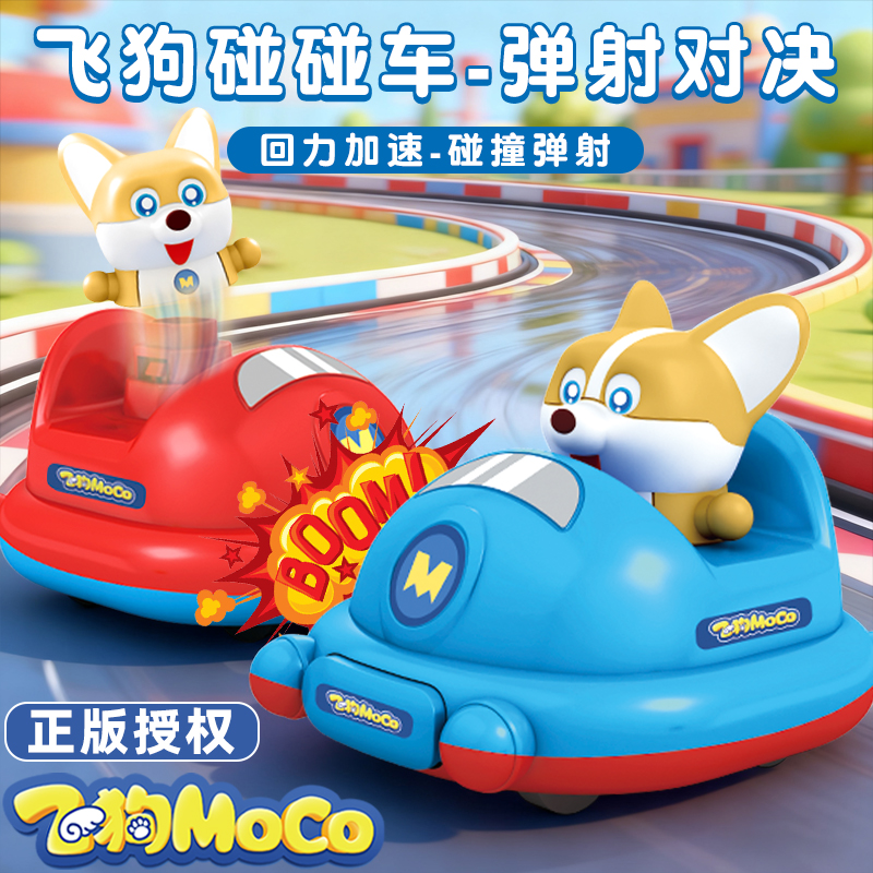 正版飞狗MOCO碰碰车双人对战玩具