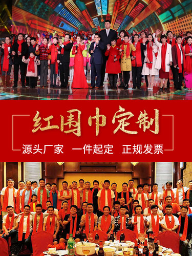 中国红围巾定制印字logo刺绣企业红围巾年会礼品开业活动同学聚会 - 封面
