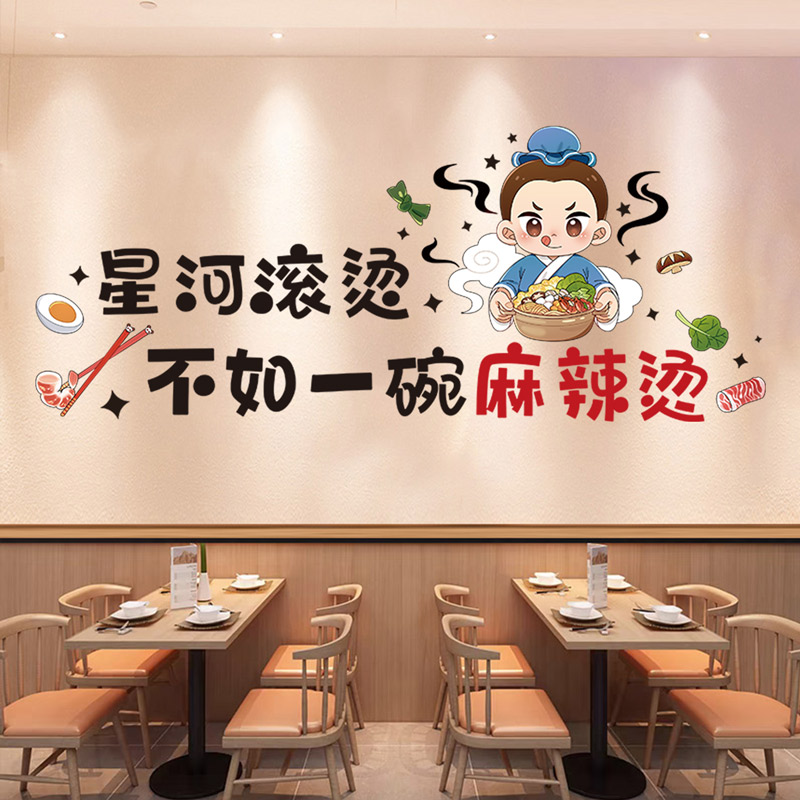 麻辣烫店铺墙面装饰背景墙网红布置串串火锅店广告贴纸用品3d墙贴