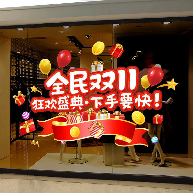 服装店双十一购物节装饰橱窗玻璃门海报贴纸商场超市公司双11布置