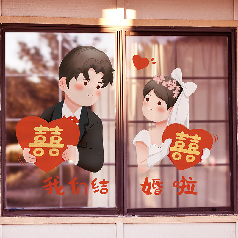 婚房装扮我们结婚双喜装饰玻璃贴纸新房结婚窗户布置喜庆喜字贴画