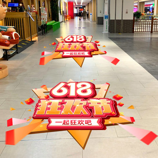 扮地貼氛圍裝 店鋪店慶618大促活動(dòng)年終狂歡氣氛貼紙地面裝 飾貼畫