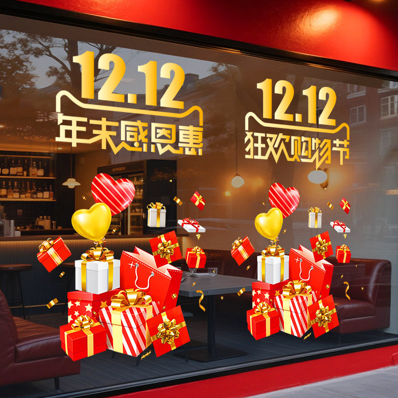 电商双十二装饰贴纸办公室珠宝店节日装扮用品