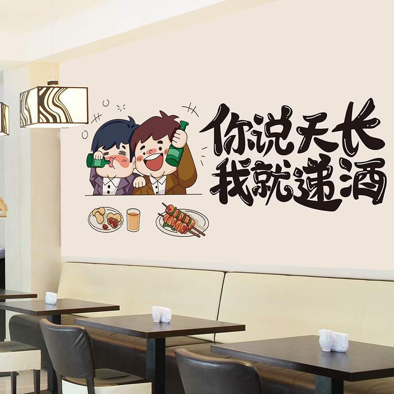 饭厅背景墙装饰网红墙贴纸烧烤饭店自粘壁纸贴画 画你说天长我就