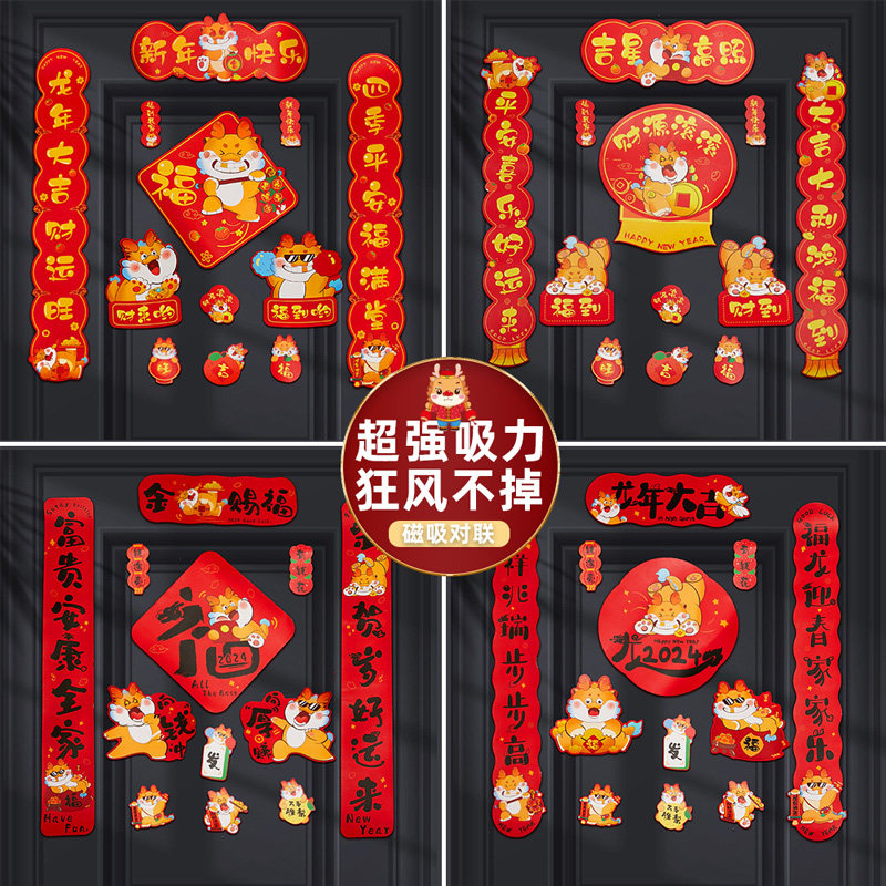 龙年磁吸对联春联2024新款新年春节大门过年门联福字大礼包装饰品