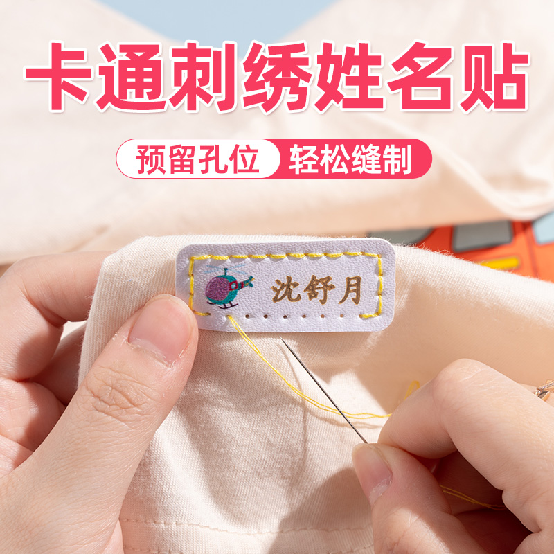 幼儿园宝宝名字贴可缝制款入园准备用品儿童校服刺绣姓名贴纸贴布 玩具/童车/益智/积木/模型 名字贴 原图主图