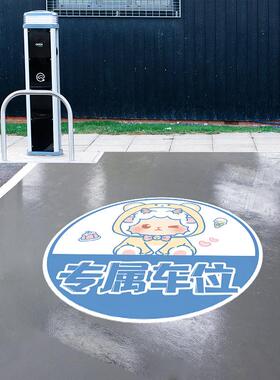 专属车位防占用标识提示贴纸地下车库个人停车位请勿占用卡通贴画