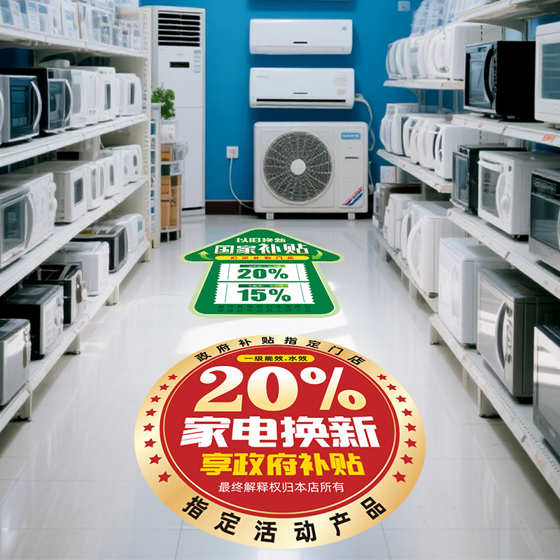 家电国补贴纸地贴换新家电政府以旧换新补贴墙贴橱窗宣传贴纸装饰