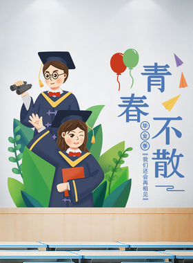 我们毕业啦季青春不散场墙贴