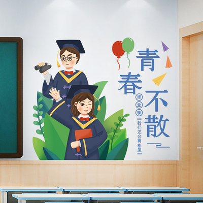 我们毕业啦季青春不散场墙贴