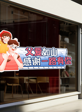 父亲节快乐装饰玻璃门贴纸窗花贴商场服装店铺橱窗活动布置海报