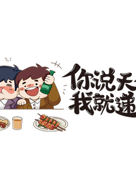 你说天长我就递酒装饰贴纸
