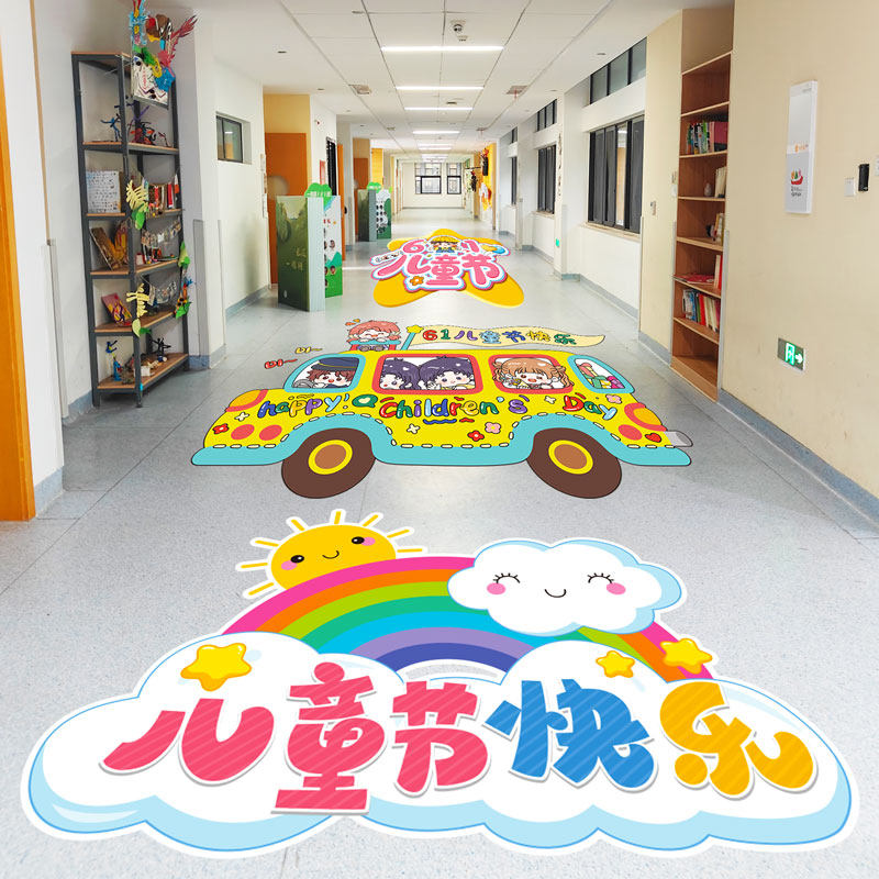 儿童节地贴幼儿园小学班级教室61墙贴环创主题班级文化布置装饰品