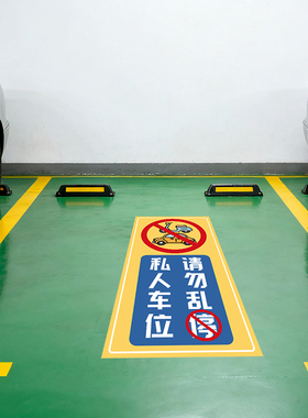 私家车位勿占用提示贴禁止停车警示牌地面贴纸防占用私人车位标识