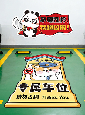 私家私人车位涂鸦禁止停车标语地面贴纸创意卡通墙贴画停车库装饰