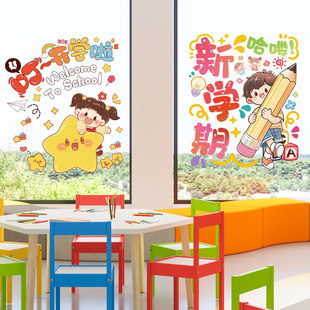 幼儿园新学期开学窗户贴画教室布置班级玻璃门贴纸窗花贴装饰窗贴