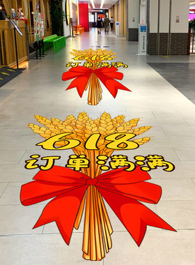 618年中大促氛围布置电商公司活动装饰地面贴办公室激励员工海报