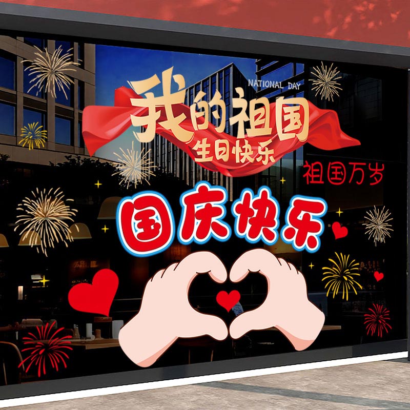 国庆节简约装饰中秋节玻璃落地橱窗花静电贴纸写字楼幕墙4S店窗贴