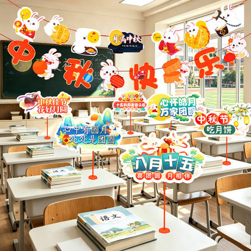 中秋国庆节课桌桌面摆件幼儿园教室班级场景氛围布置装饰品手举牌