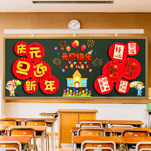 喜迎元 饰班级环创幼儿园小学教室布置新年文化墙贴画 旦节黑板报装