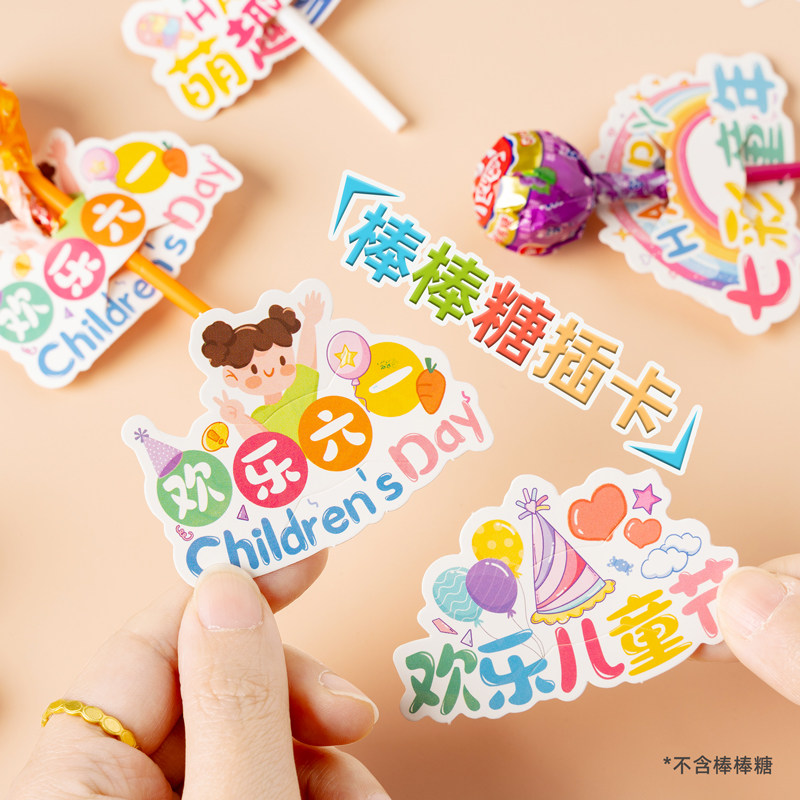 花朵棒棒糖插卡纸欢乐六一儿童节幼儿园班级活动奖品糖果奖励祝福卡片