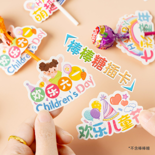 花朵棒棒糖插卡纸欢乐六一儿童节幼儿园班级活动奖品糖果奖励祝福卡片