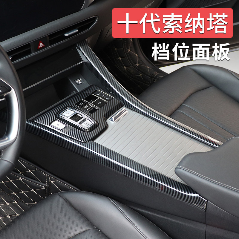 专用于十代索纳塔档位面板 索十改装中控操作台排挡装饰保护贴片,汽车用品/电子/清洗/改装,汽车贴片/贴纸,淘宝优惠券,粉丝福利购,淘宝优惠卷