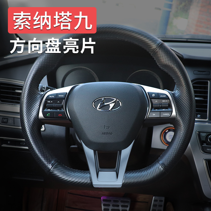 现代索纳塔九方向盘亮片索9原厂替换款中控风口支架档位边框面板
