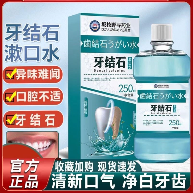 牙结石漱口水便携式嘴巴臭有口气去口腔异味清新口气