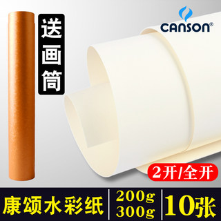 法国canson康颂巴比松全开水彩纸300g加厚粗纹细纹2开200g学生用美术专业画画纸1开绘图纸2k半开对开绘画纸1k