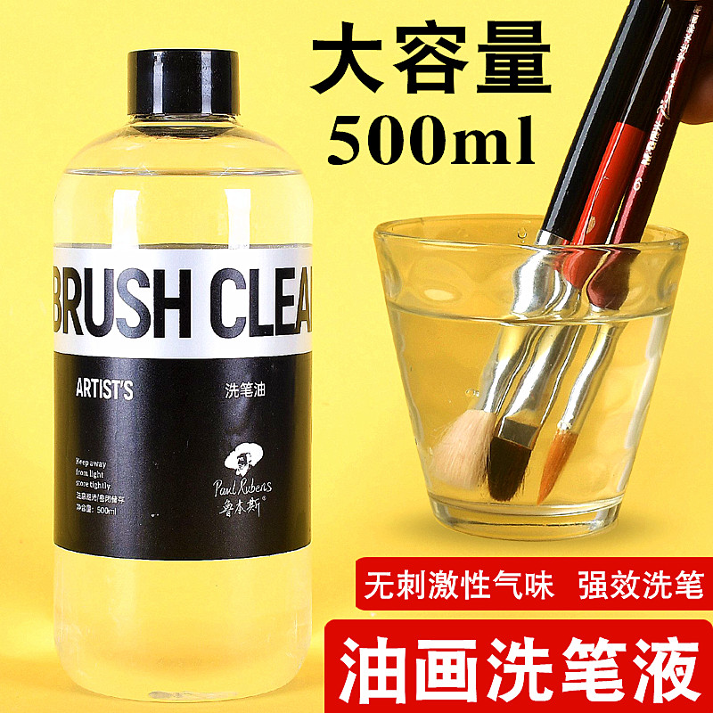 鲁本斯油画颜料专用洗笔液稀释剂
