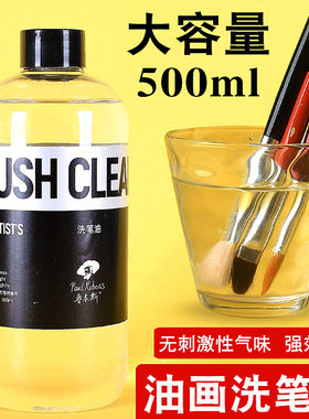 鲁本斯油画颜料专用洗笔液稀释剂