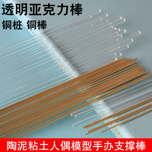 纸粘土软陶泥超轻粘土黏土支撑棒铜棒塑料亚克力透明支撑棒人偶模型手办手工专用骨架铜桩铜丝关节铜棒金属