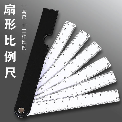 扇形比例尺多功能设计折叠制图尺