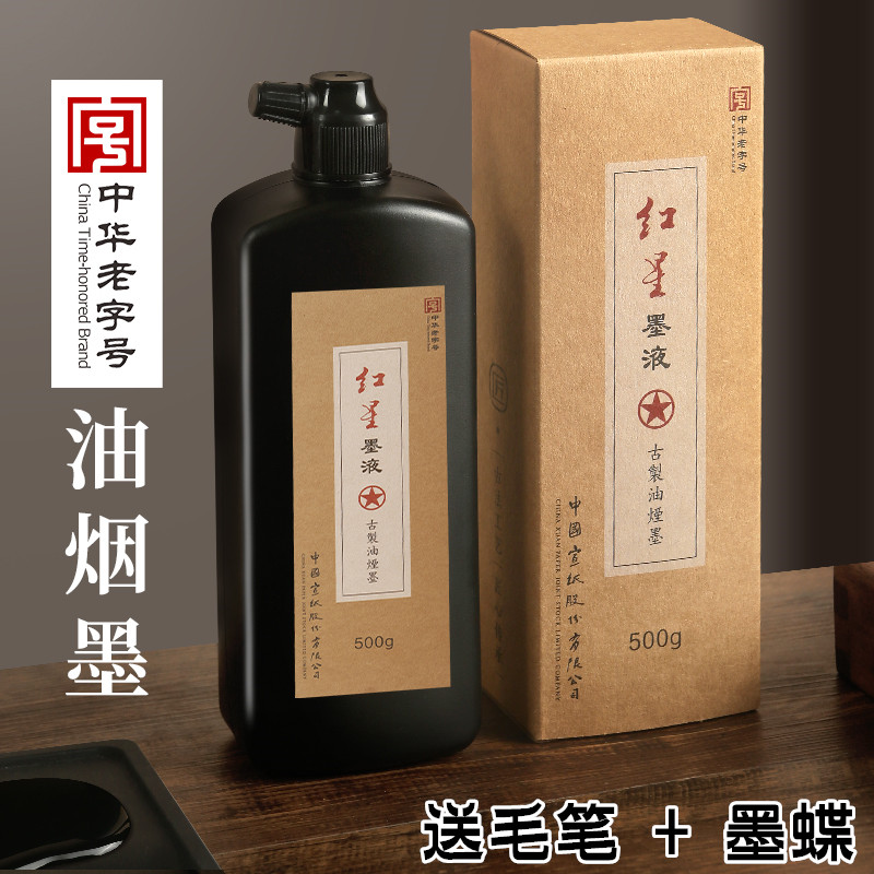 红星墨汁油烟墨书法国画毛笔专用