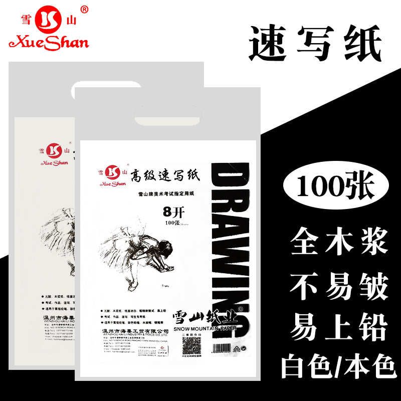 雪山牌8开速写纸8k100g儿童练习