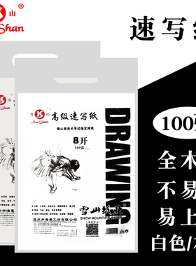 雪山牌8开速写纸8k美术生专用加厚100g画纸初学者学生用白色微黄手绘铅画纸儿童练习涂鸦素描纸美术画画纸