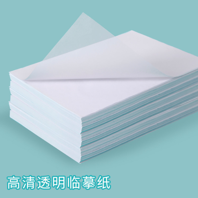 临摹纸17g拷贝纸透明纸描图练字专用硫酸纸8k钢笔字帖描红薄纸16k硬笔描摹纸拓印纸描字纸描图纸半透明