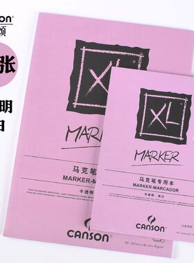 法国canson康颂马克笔专用纸厚a4空白纸手绘本学生用美术动漫绘画a3专用纸画画本纸初学者马克笔专用本