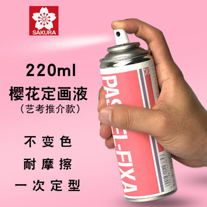日本SAKURA樱花定画液220ml油画棒色粉固色剂素描水粉水彩油画丙烯保护喷胶马克笔画喷雾绘画专用固定胶通用