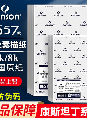 法国canson康颂1557素描纸A34k8k素描本四八开半开全开160g2k美术生专业230g250g绘画考试专用纸180g的画画纸