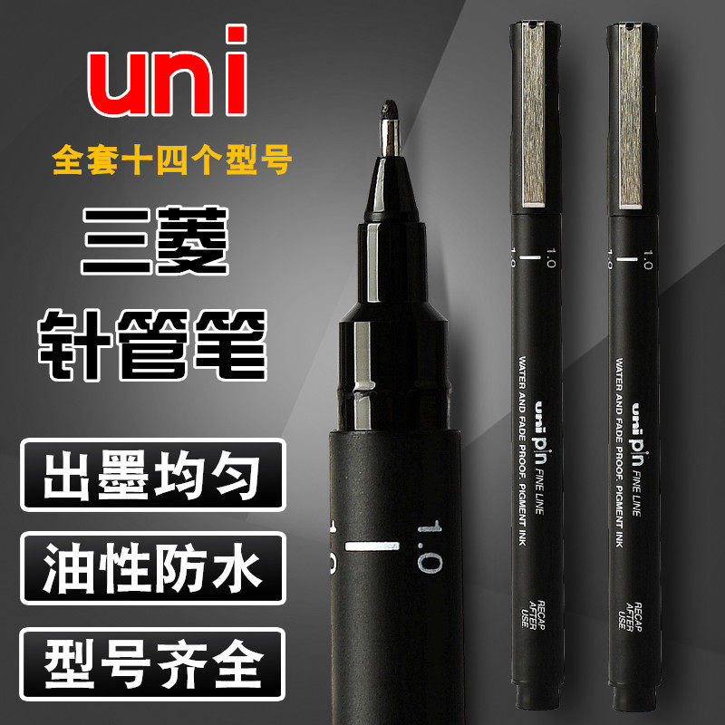 日本三菱uni针管笔套装 防水勾线笔高光描线笔黑色绘图笔设计建筑速写手绘动漫线描水彩笔简画针笔美术生专用