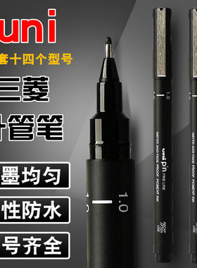 日本三菱uni针管笔套装 防水勾线笔高光描线笔黑色绘图笔设计建筑速写手绘动漫线描水彩笔简画针笔美术生专用
