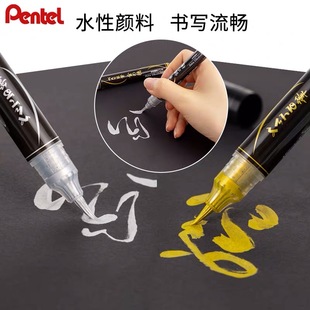 日本派通Pentel金色银色科学毛笔抄经书婚庆贺卡小楷笔金属色高光题字书法软毛笔bursh黑卡国画点缀笔秀丽笔