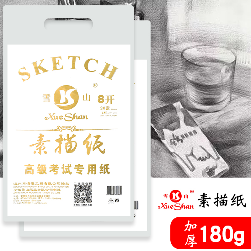 100张雪山牌180g四开素描纸8k速写纸加厚画画纸8开专业铅画纸小学生4开全木浆涂鸦绘画绘图彩铅素描本初学者-封面