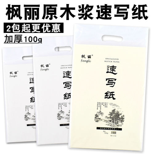 100g枫丽写生专业初学者绘画纸