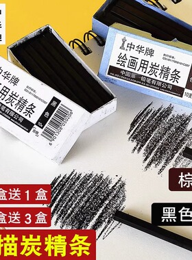 中华牌炭精条碳条美术生专用炭条素描速写炭笔国画打底画画速写绘画铅碳笔炭棒碳棒炭画棒特浓涂鸦写生碳精条