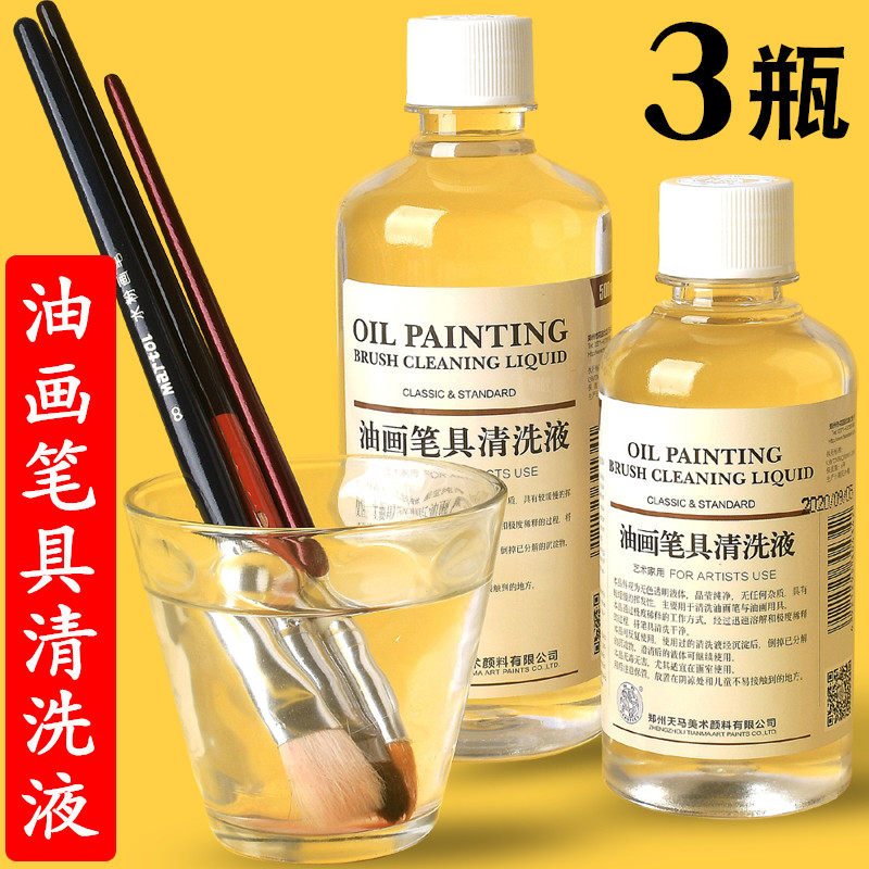 天马海特洗笔液油画笔具清洗液稀释剂去污清洗剂无色无味洗笔颜料水彩