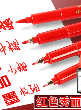 中柏红色秀丽笔套装红笔软笔可加墨红墨水笔中楷小楷书法大楷秀气笔黑色抄写笔软毛笔钢笔式毛笔练字笔学生用