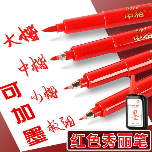 中柏红色秀丽笔套装软笔可加墨